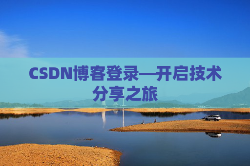 CSDN博客登录—开启技术分享之旅
