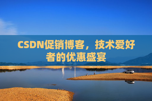 CSDN促销博客，技术爱好者的优惠盛宴